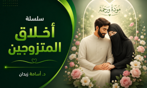 سلسلة أخلاق المتزوجين