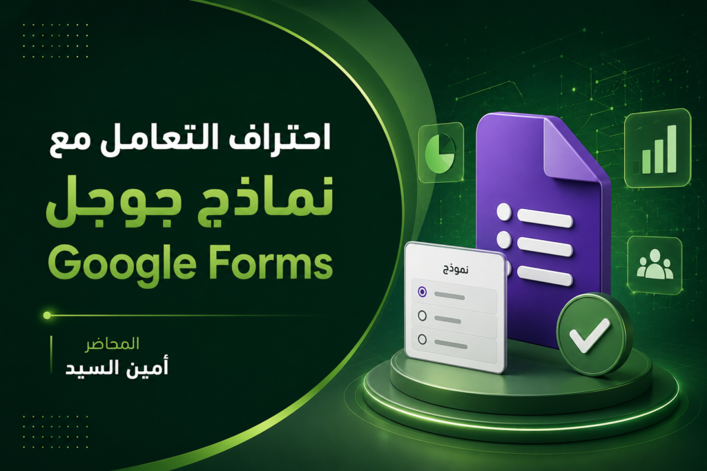 احتراف التعامل مع نماذج جوجل Google Forms