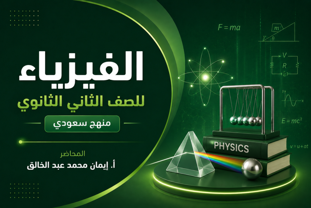 الفيزياء للصف الثاني الثانوي”منهج سعودي “