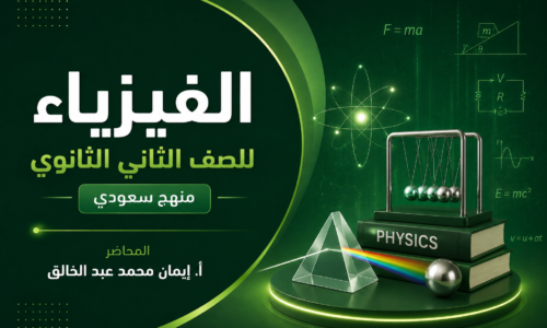 الفيزياء للصف الثاني الثانوي”منهج سعودي “