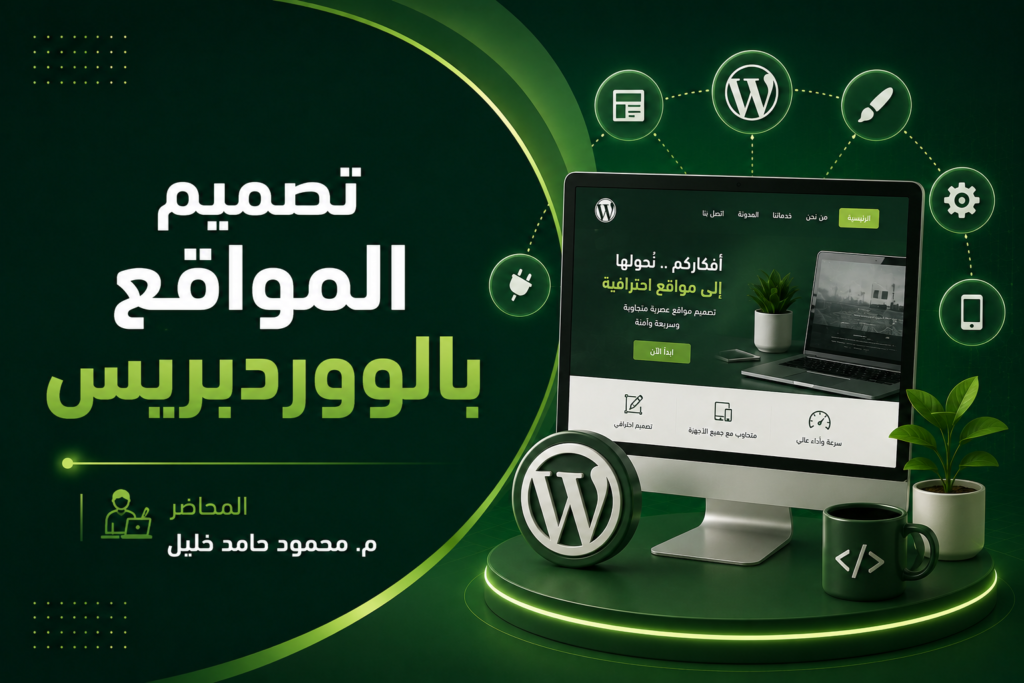تصميم المواقع بالووردبريس