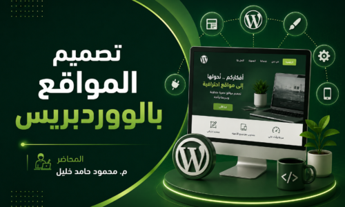 تصميم المواقع بالووردبريس