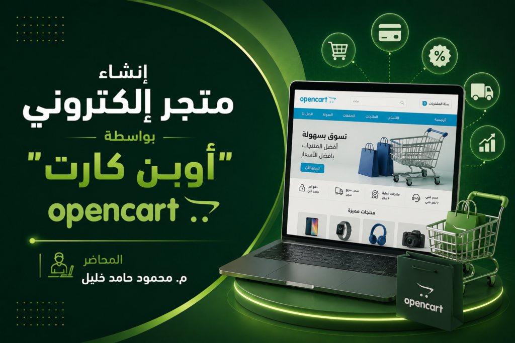 إنشاء متجر إلكتروني بواسطة " أوبن كارت "