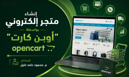 إنشاء متجر إلكتروني بواسطة ” أوبن كارت “