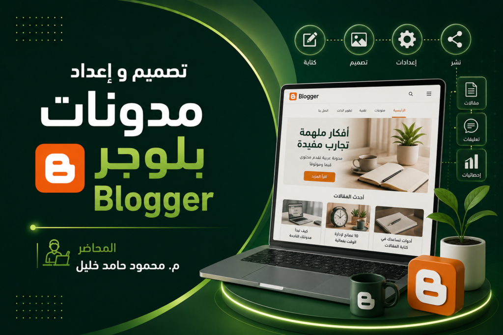 تصميم و إعداد مدونات بلوجر