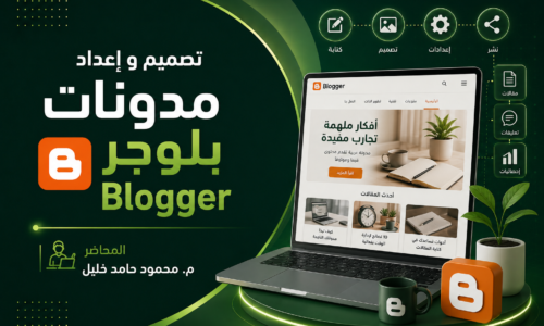 تصميم و إعداد مدونات بلوجر