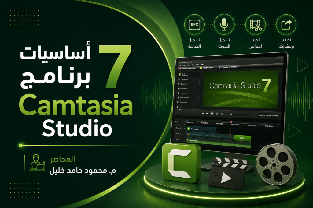 أساسيات برنامج 7 Camtasia Studio