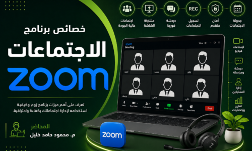 خصائص برنامج الاجتماعات “زوم” zoom
