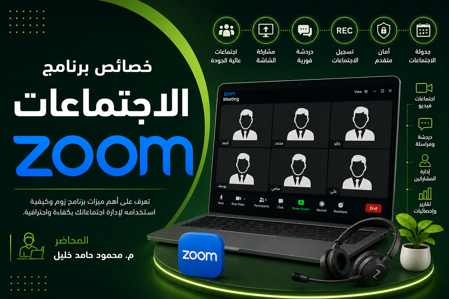 خصائص برنامج الاجتماعات ZOOM
