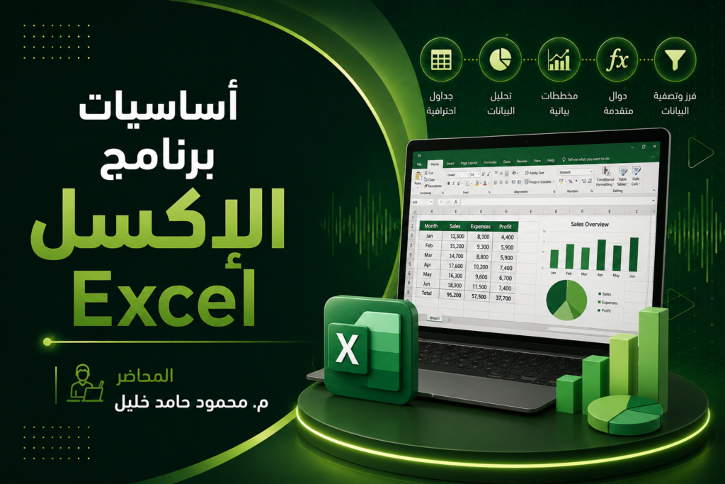 أساسيات برنامج الإكسل Excel