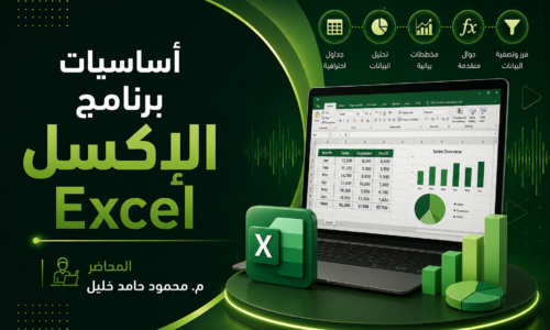 أساسيات برنامج الإكسل Excel