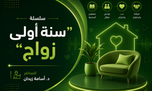 سلسلة “سنة أولى زواج”