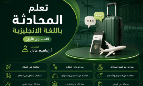 تعلم المحادثة باللغة الانجليزية (المستوى الأول)