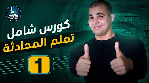 تعلم المحادثة باللغة الانجليزية - كورس المحادثة - المستوى الاول